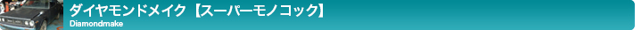 スーパーモノコック