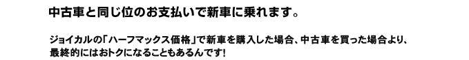中古車を買うよりおトク?