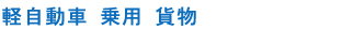 軽自動車・乗用・貨物
