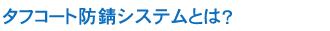 タフコート防錆システムとは?